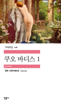 쿠오 바디스 1 (세계문학전집 128)